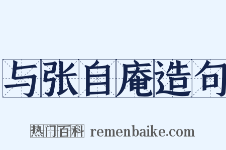 与张自庵造句是什么意思的图片